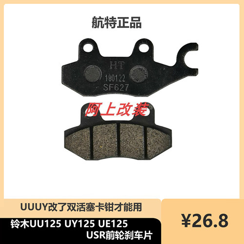 航特USR刹车片双活塞卡钳刹车片