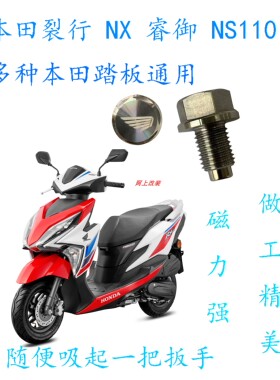 适用本田裂行 NX 睿御 NS110 喜鲨 PCX150 佳御改装磁性放油螺丝
