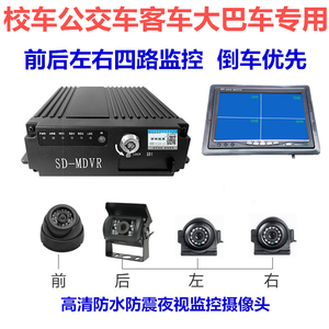 客车公交大巴车专用四路监控系统