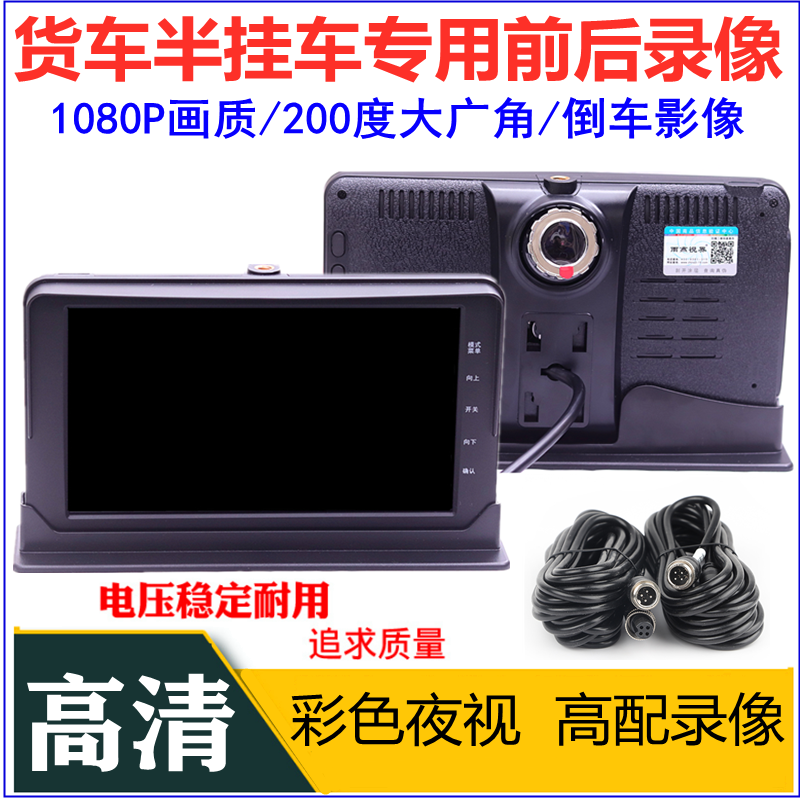 货车半挂车7寸前后双录倒车影像