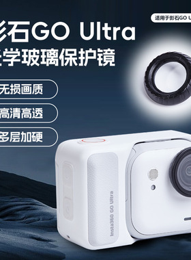 适用影石Insta360 GO Ultra镜头保护镜防雾防刮光学玻璃高清配件