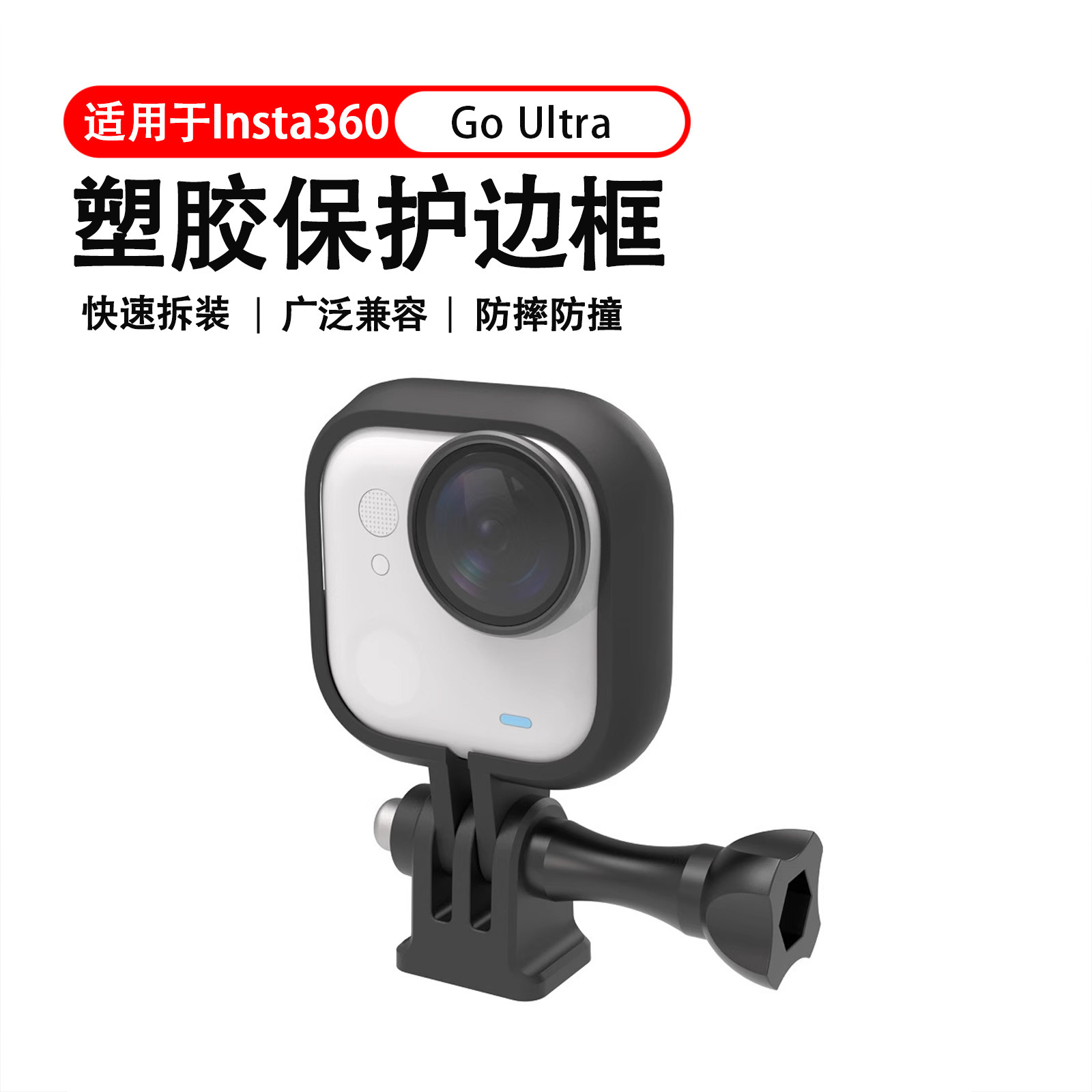 适用影石Insta360 Go Ultra保护边框硅胶套收纳包钢化膜转接配件