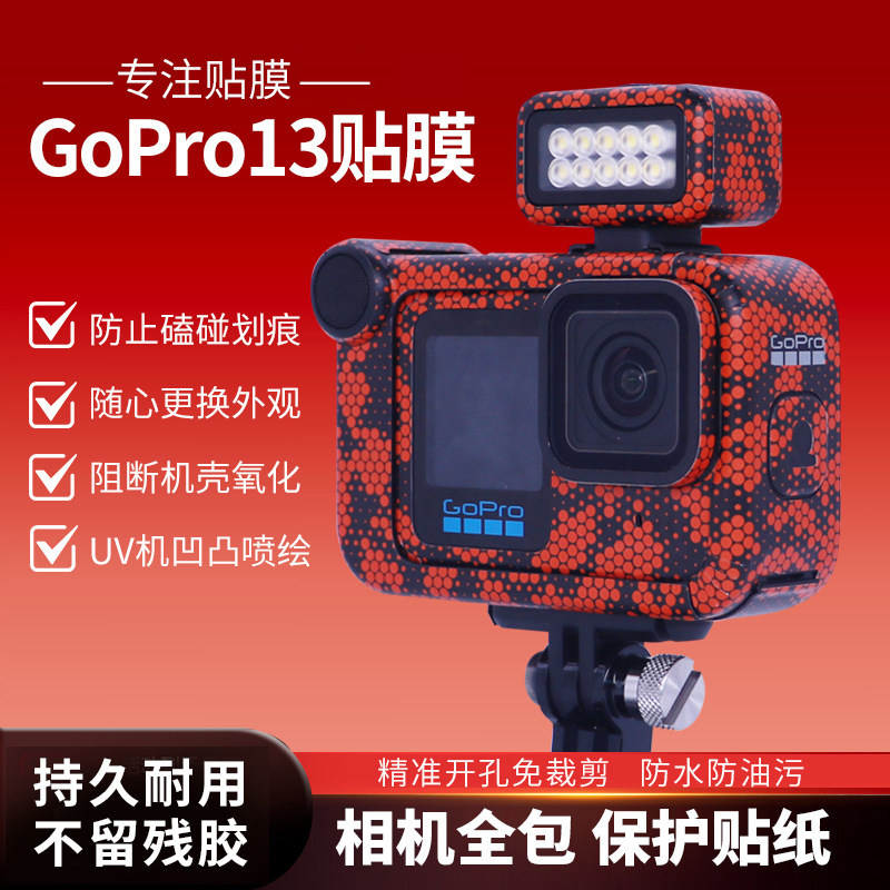 适用GOPro 13运动相机全套贴纸机身改色保护贴膜防水不留胶配件