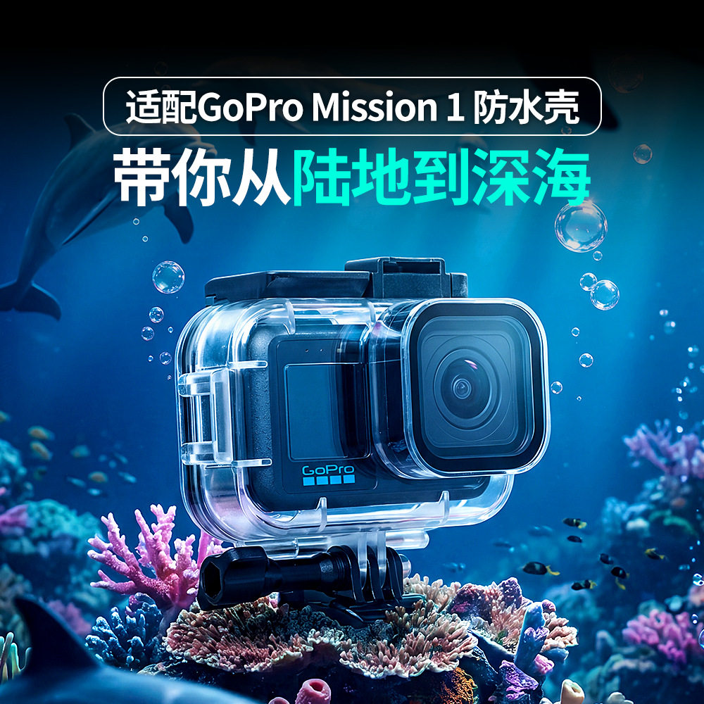适用GoPro MISSION1/Pro防水壳60米潜水运动相机保护壳防摔配件