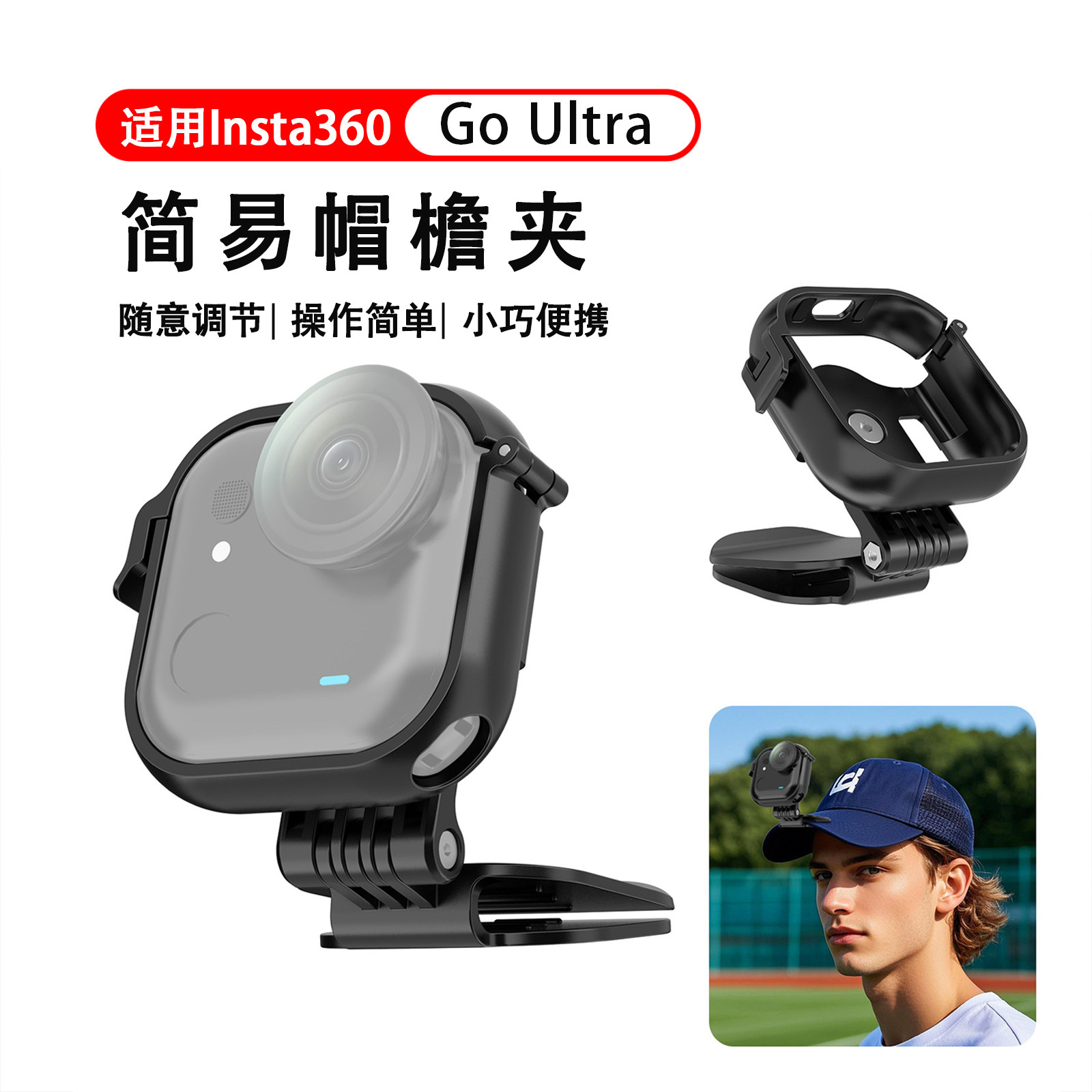 适用Insta360影石GO UItra相机帽檐夹帽沿简易夹子保护边框配件