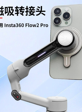 适用影石Insta360Flow Pro2手持云台手机Magsafe磁吸转接头座配件