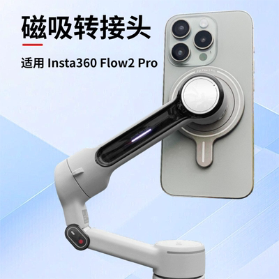 适用影石Insta360Flow Pro2手持云台手机Magsafe磁吸转接头座配件