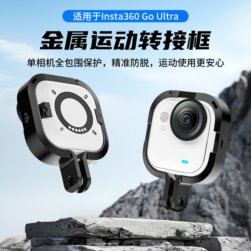 适用影石insta360 GO Ultra金属边框保护壳机身壳横竖转接框配件