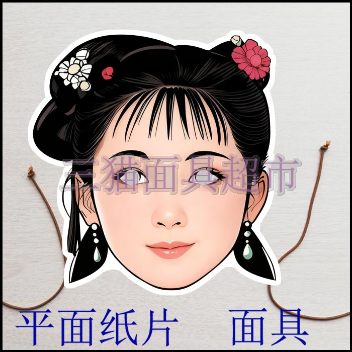 可定制平面纸片古代美女公主人物贾巧姐红楼梦金陵十二钗面具头饰