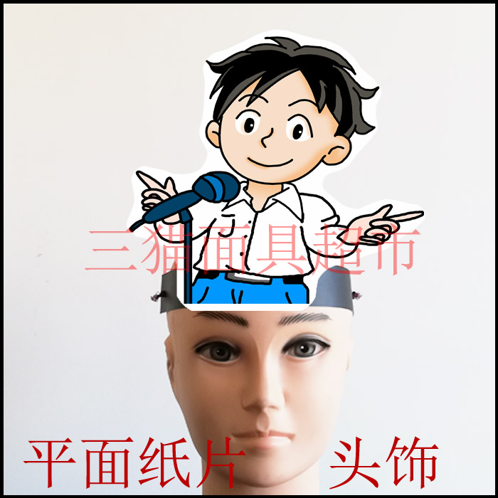 可定制平面纸片表演道具面具教具卡通人物旁白男孩头饰