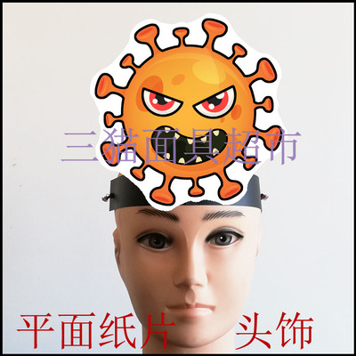 可定制平面纸片卡通道具教具舞台表演细菌细胞冠状病毒面具头饰F