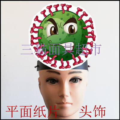 可定制平面纸片卡通道具教具舞台表演细菌细胞冠状病毒面具头饰C