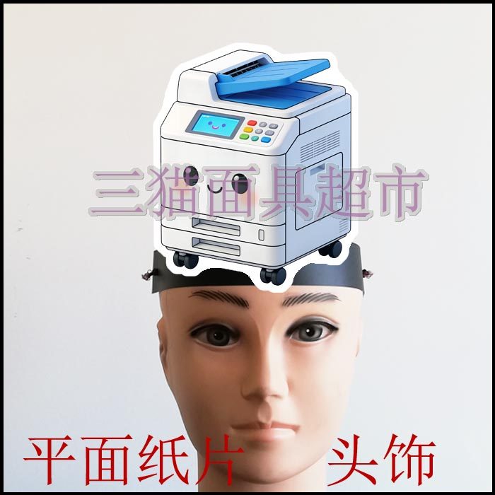 可定制平面纸片卡通面具搞笑教具舞台表演道具电器复印机头饰,模玩/动漫/周边/娃圈三坑/桌游,面具/头套,淘宝优惠券,粉丝福利购,淘宝优惠卷