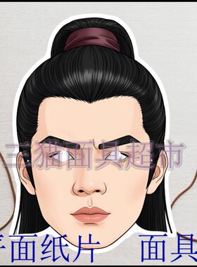 可定制平面纸片搞笑表演道具金庸侠客杨康古代男人郭靖面具头饰
