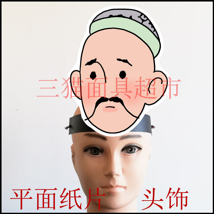 平面纸质婚礼面具教具阿凡提的故事人物-新疆男子男人头饰B