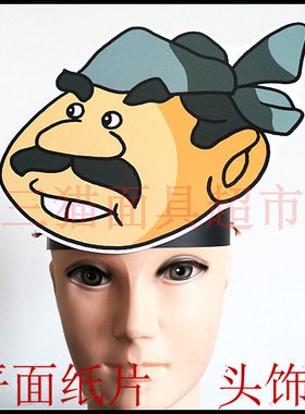 可定制平面纸质舞会舞台婚礼面具古装古代男人农民伯伯头饰A