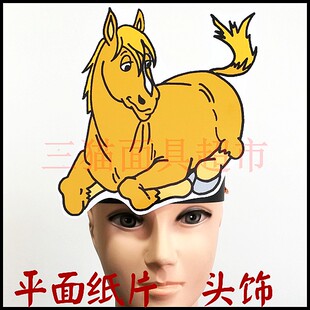 定制舞会舞台平面纸片情景剧道具面具动物卡通骏马小马大马头饰