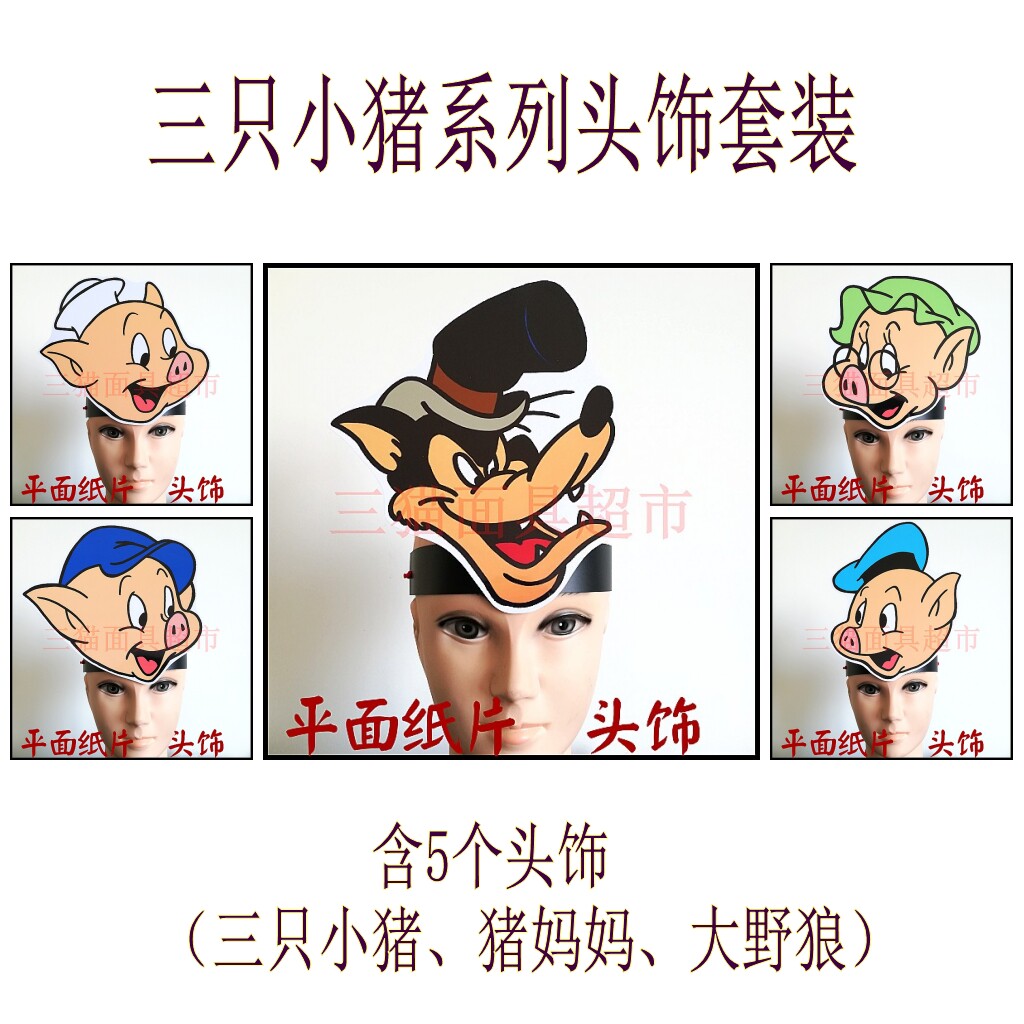 可定制平面纸质舞会舞台婚礼道具面具三只小猪头饰套装含5款