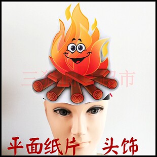可定制纸质舞会舞台卡通面具头饰火元素火苗火焰烈火火堆头饰