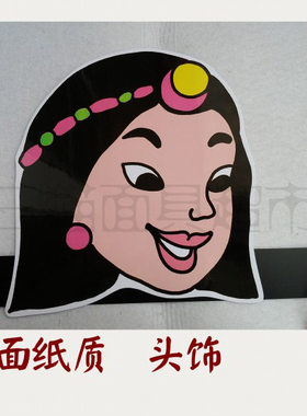 定制舞会舞台卡通道具定做面具人物卡通藏族女人村民女青年头饰