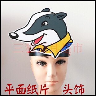 可定制定做平面纸片情景剧表演面具道具教具野兽动物狗獾先生头饰