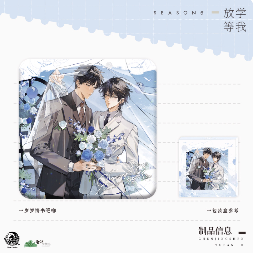 放学等我六期岁岁情书徽章吧唧