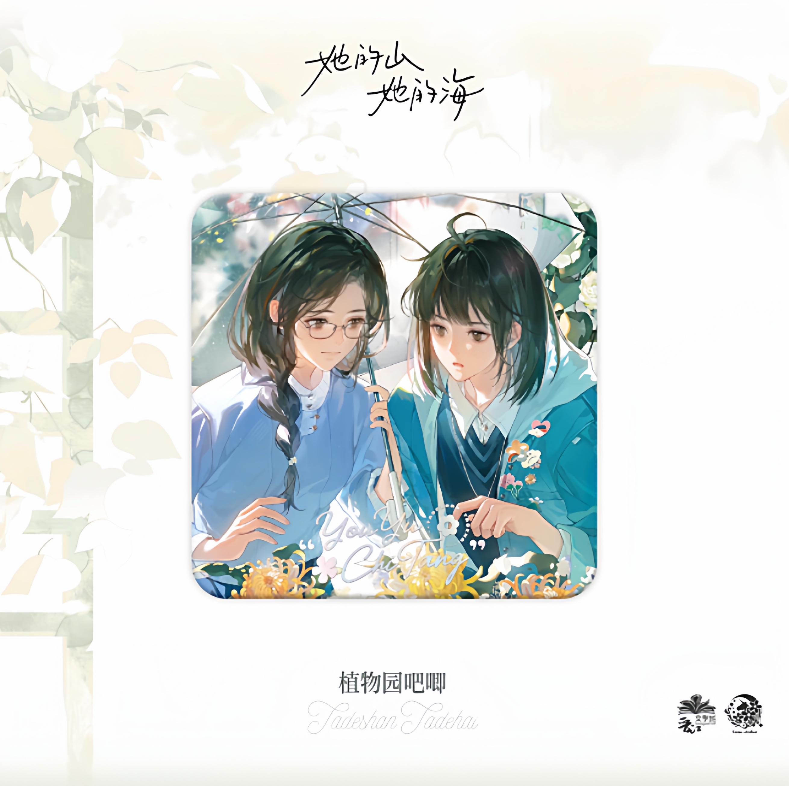 她的山她的海动物园盛放吧唧徽章