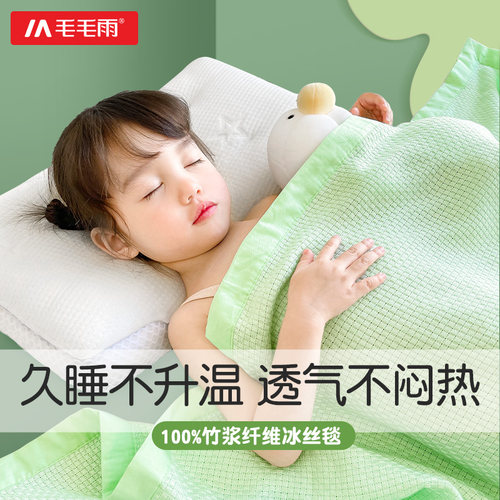 毛毛雨竹纤维盖毯毛巾被儿童冰丝