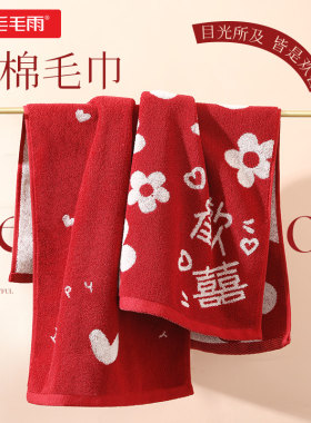 毛毛雨毛巾2026新款全棉本命年喜事红色结婚纯棉男士洗脸家用礼盒