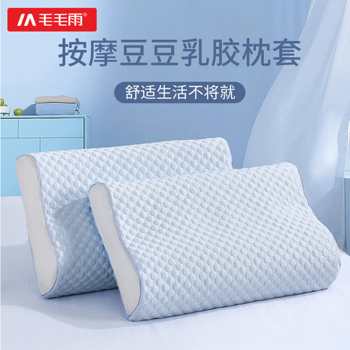 毛毛雨乳胶枕套专用枕头套记忆枕40*60颈椎30*50儿童单个一对装