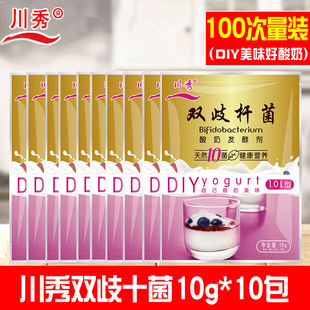 【100小袋】川秀10菌双歧杆菌酸奶发酵剂 益生菌发酵酸奶粉酸奶菌