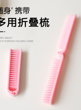 韩系粉色折叠两用小梳子随身携带