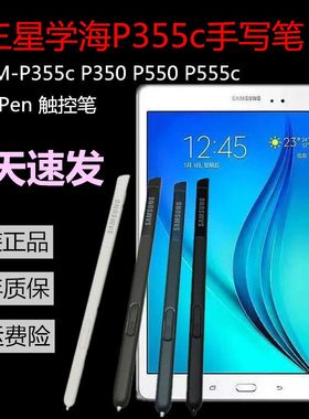 三星Tab a学海p355c手写笔p555c触控笔p350原装学生平板电脑S pen