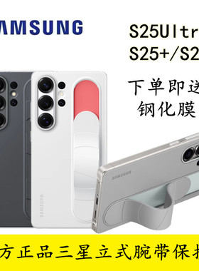 原装三星S25ultra立式腕带保护壳S25官方手机壳保护套s25+原厂原封背壳SlimG9380液态硅胶正品防摔原创支架套