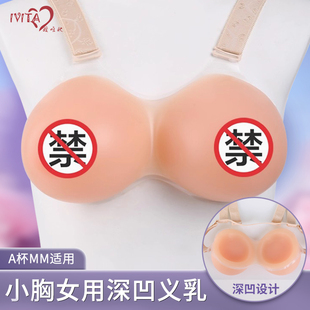 IVITA 连体义乳女用凹面硅胶内衣垫男用假胸假乳房 嫒唯她CD变装