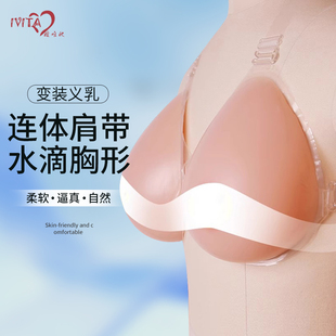 连体假乳 肩带义乳硅胶伪娘男用假胸假乳房 IVITA 嫒唯她CD变装
