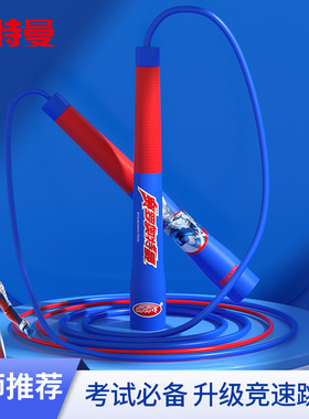 奥特曼跳绳小学生儿童专用跳绳幼儿园宝宝男孩初学者竞速绳子7359