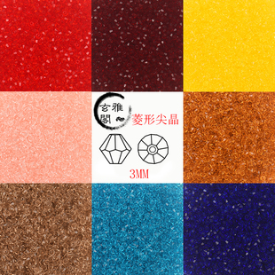 3MM/50颗菱形尖晶DIY散珠子水晶尖珠饰品发簪子饰品材料手链项链