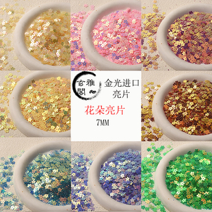 金光进口亮片diy服装辅料手工饰品配件亮片7mm花朵亮片珠片