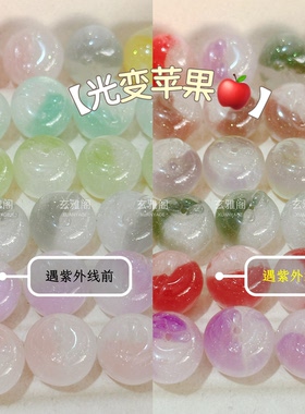 【溏心苹果】树脂光变款紫外线梦幻散珠手工diy手链项链服饰辅料