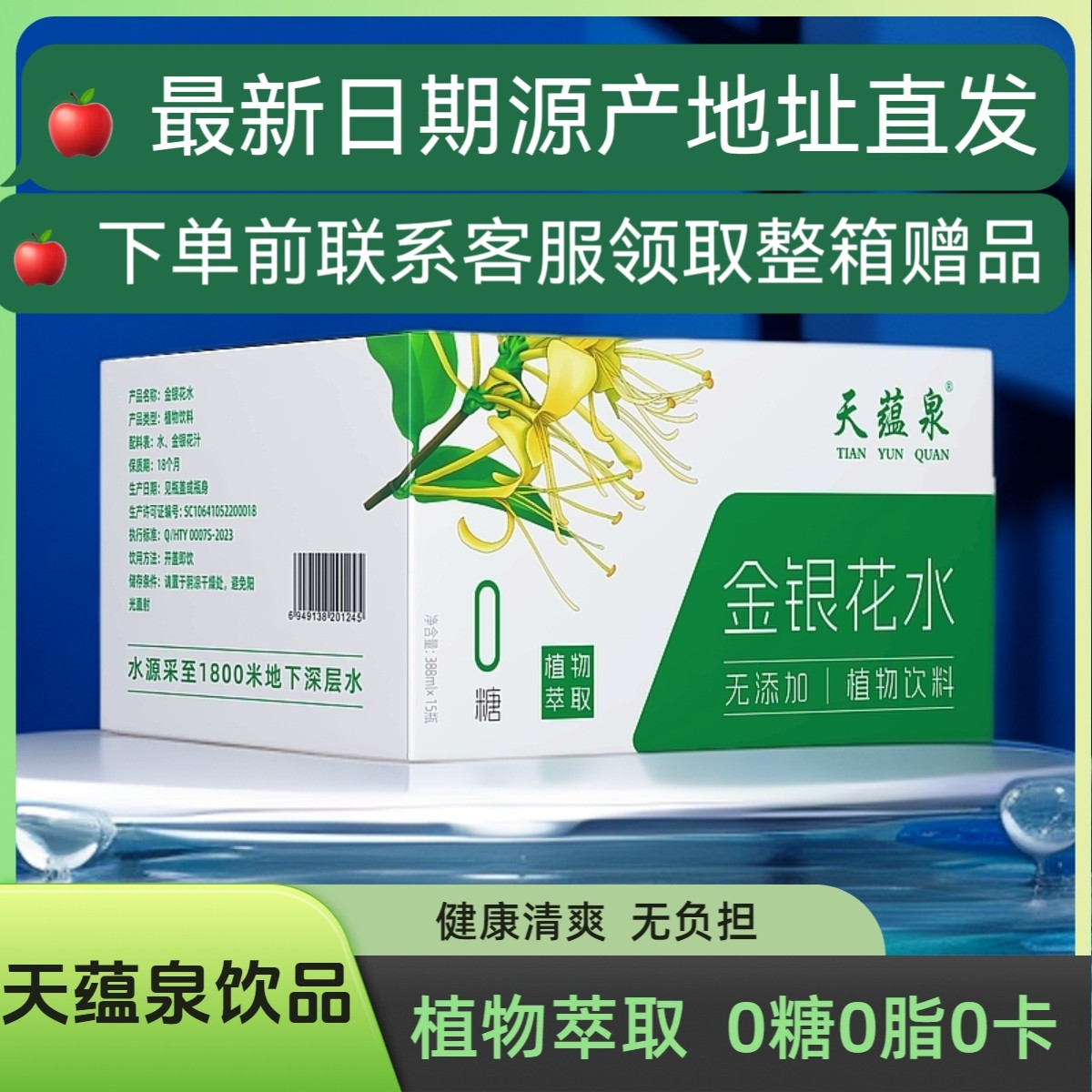 官方正品厂家直发天蕴泉玫瑰水金银花水植物饮料无添加0糖健康