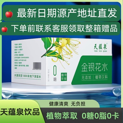官方正品厂家直发天蕴泉玫瑰水金银花水植物饮料无添加0糖健康