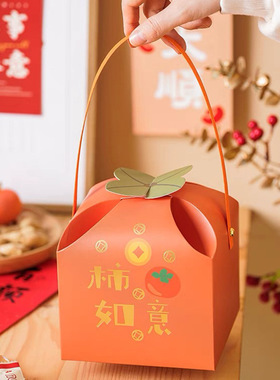 新年礼盒包装盒橙色手提创意柿子型礼品包装盒烘焙糖果饼干雪花酥