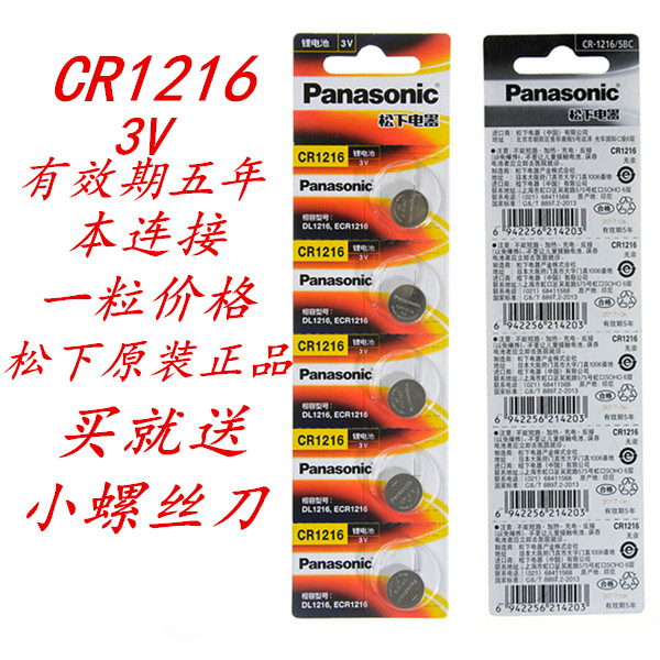 松下CR1216纽扣电池锂离子3V卡手表遥控器车钥匙扁形扣式小电池