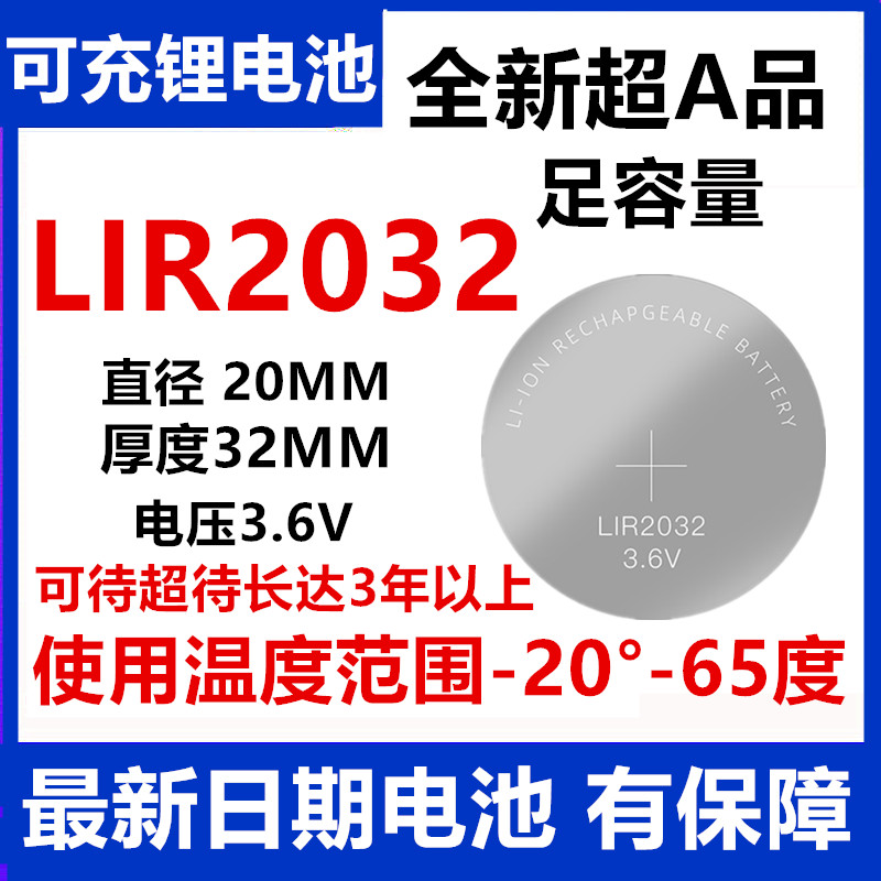 LIR2032 3.6V纽扣电池替代CR2032电脑主板电子秤汽车遥控电池2025