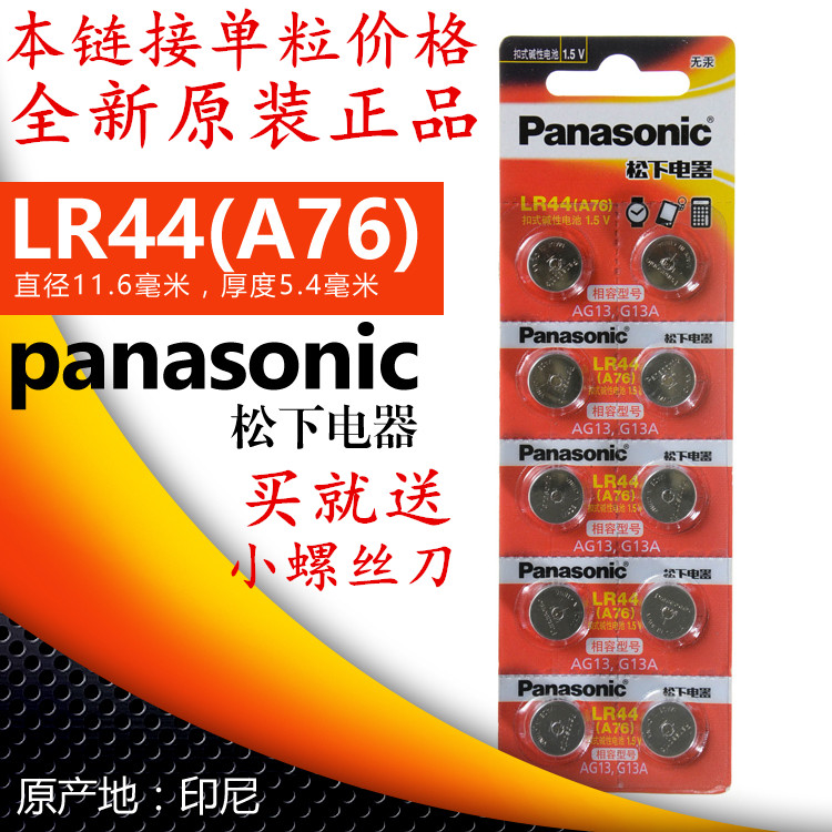 A76松下纽扣电池LR44 AG13 A76 L1154手表电子1.5V玩具游标卡尺用