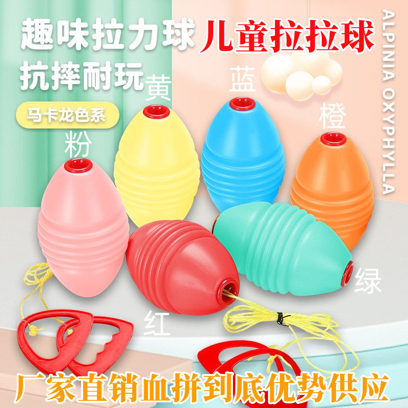 厂家直销大号儿童拉拉球 穿梭拉力球 手拉球感统训练亲子互动玩具