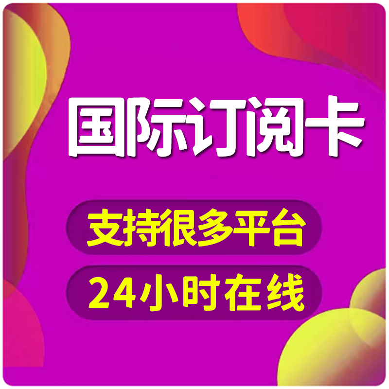 各类支付问题 代付 代购 赞助 订阅代付款代充值代缴费代交报名费