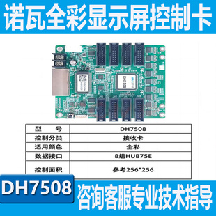 诺瓦DH7508/DH7512S/DH7516S/DH/3208ledq多功能全彩显示屏接收卡