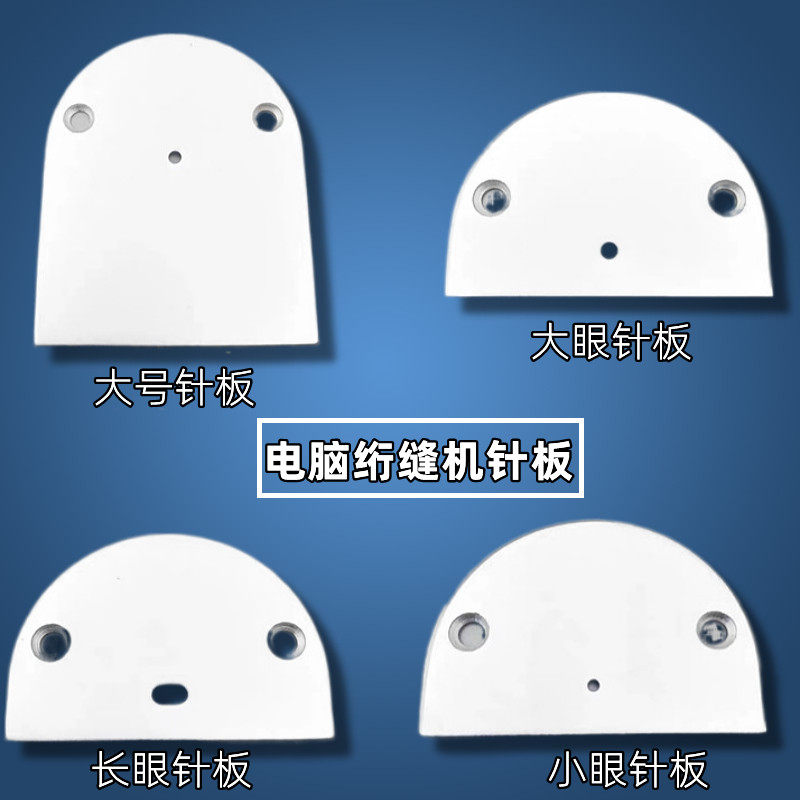 绗缝机配件电脑绗缝机针板单针缝被子棉被长眼大孔针板小眼针板